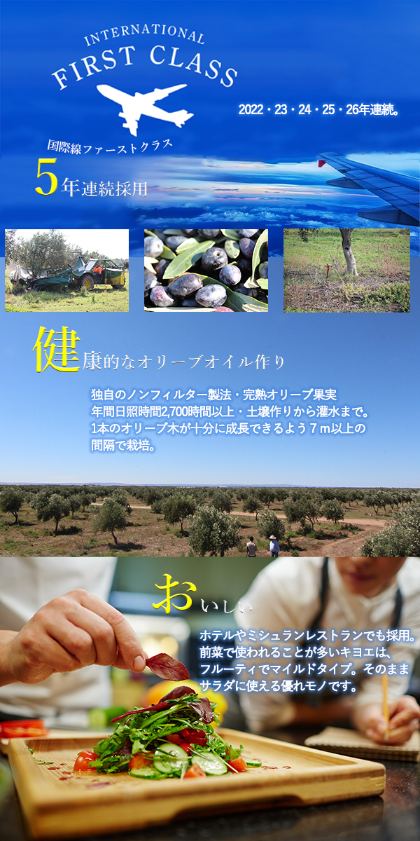 オリーブオイルのファーストクラス採用、農場とミシュラン