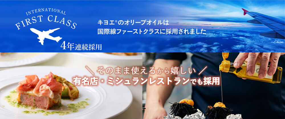 オリーブオイルキヨエが国際線ファーストクラスに採用されました。
