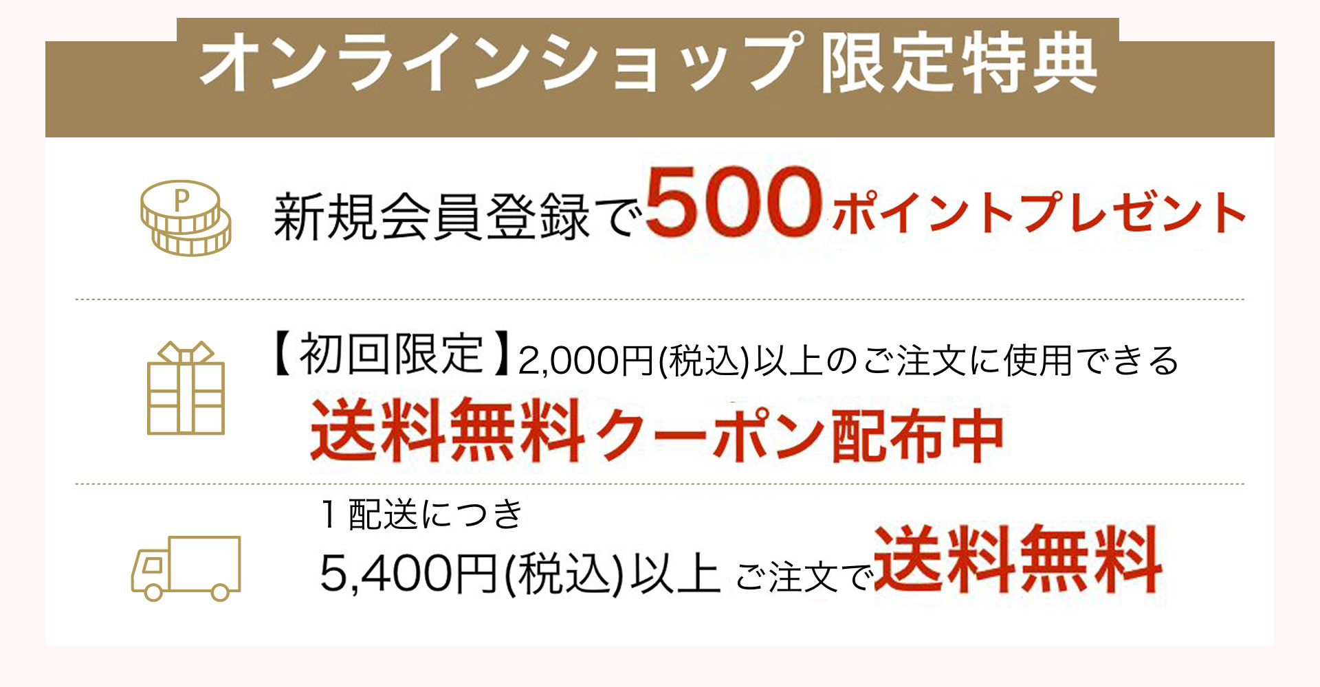 オンラインショップ限定特典